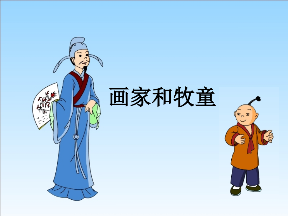 《画家和牧童》教学课件1.ppt_第1页