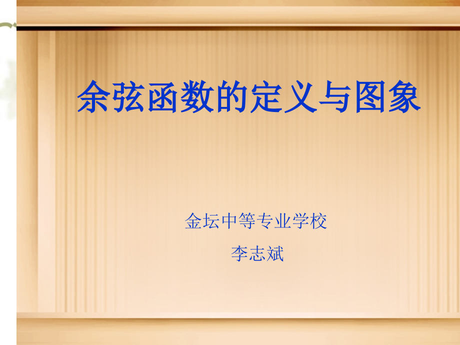 余弦函数的定义与图象(说课课件).ppt_第1页