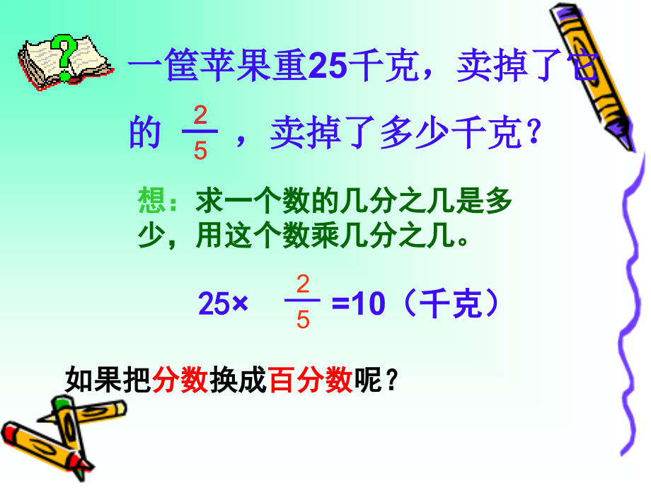求一个数的百分之几是多少1.ppt_第1页
