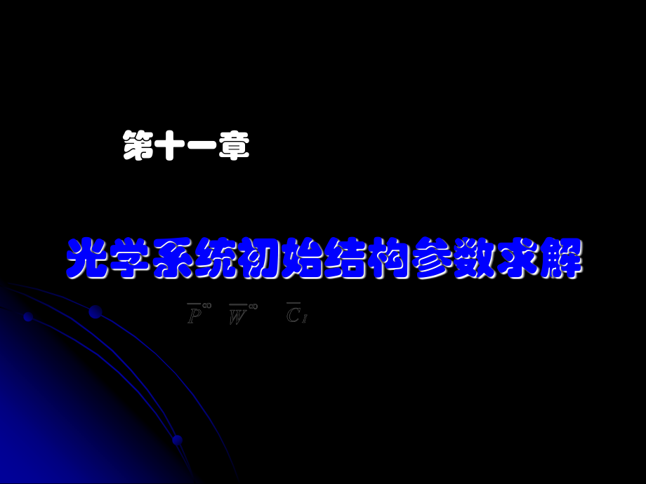 应用光学_11.ppt_第1页