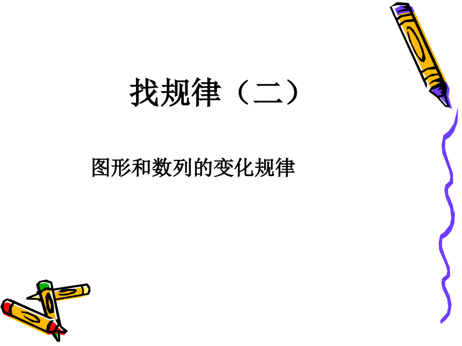 人教版小学数学二年级下册第九单元找规律2.ppt_第1页