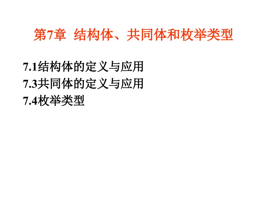 W07章-结构体联合体与枚举类型.ppt_第2页