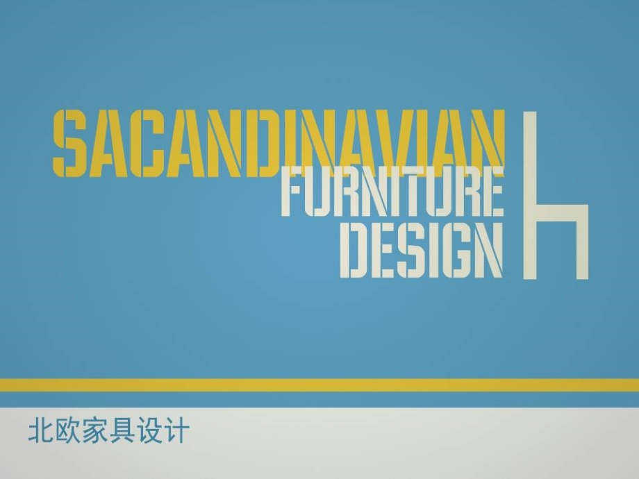 现代中式家具设计.ppt_第1页