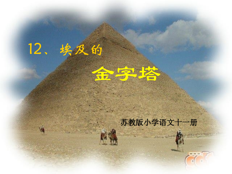 古埃及人是如何解决照明问题的呢.ppt_第1页