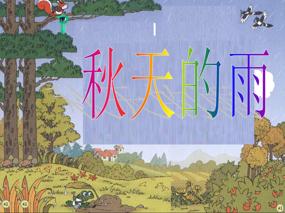 秋天的雨教学课件-(2).ppt_第2页