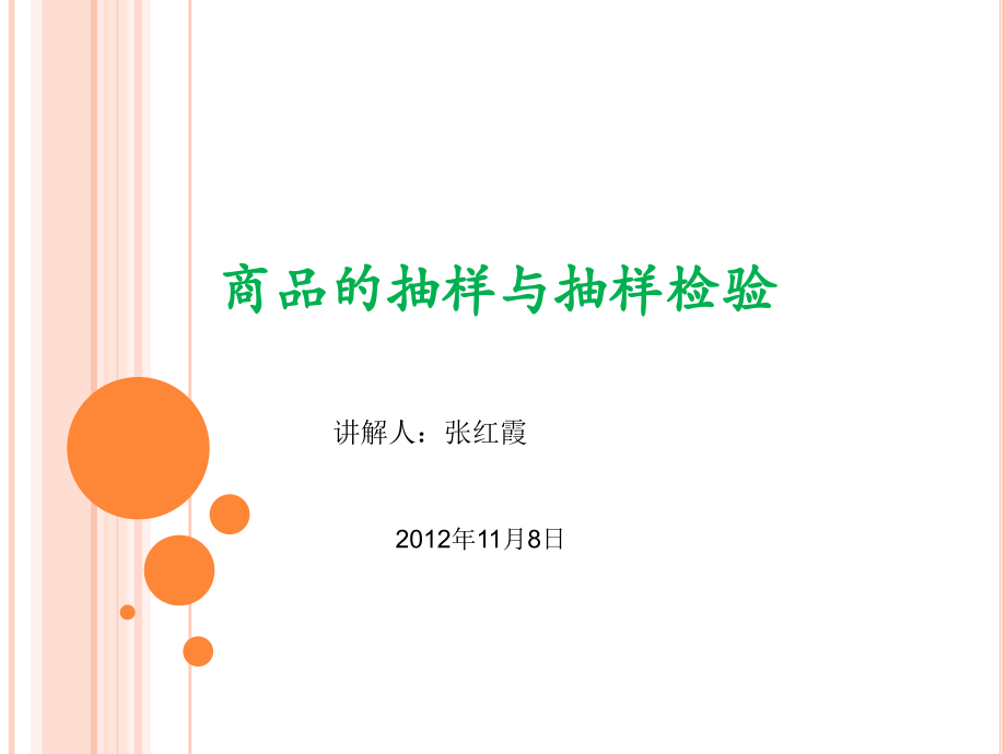 商品的抽样与抽样检验.ppt_第1页