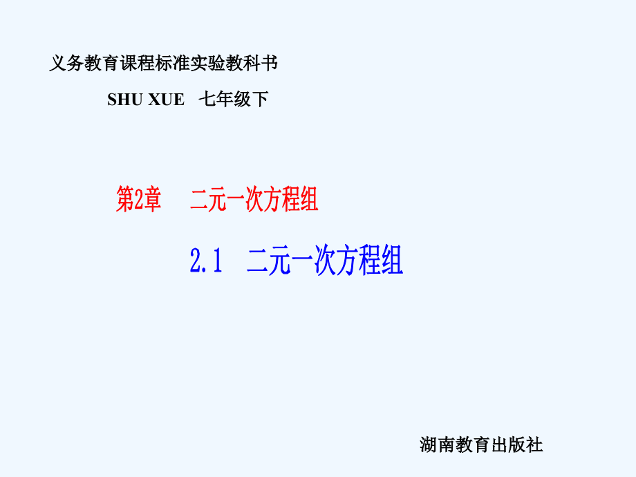 七年级数学下册-2.1《二元一次方程组》课件-湘教版.ppt_第1页