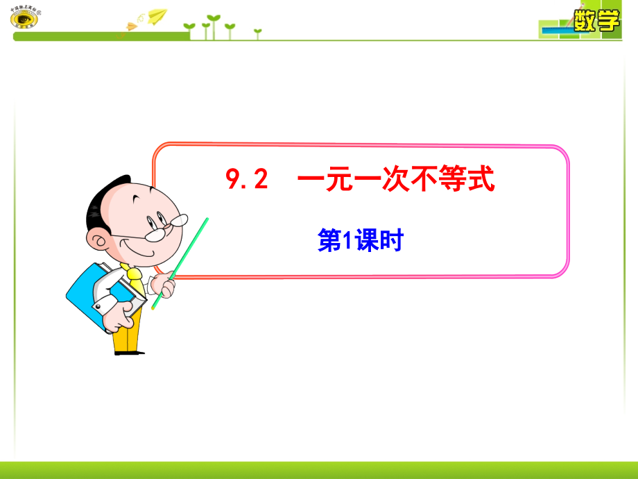 一元一次不等式(第课时).ppt_第1页