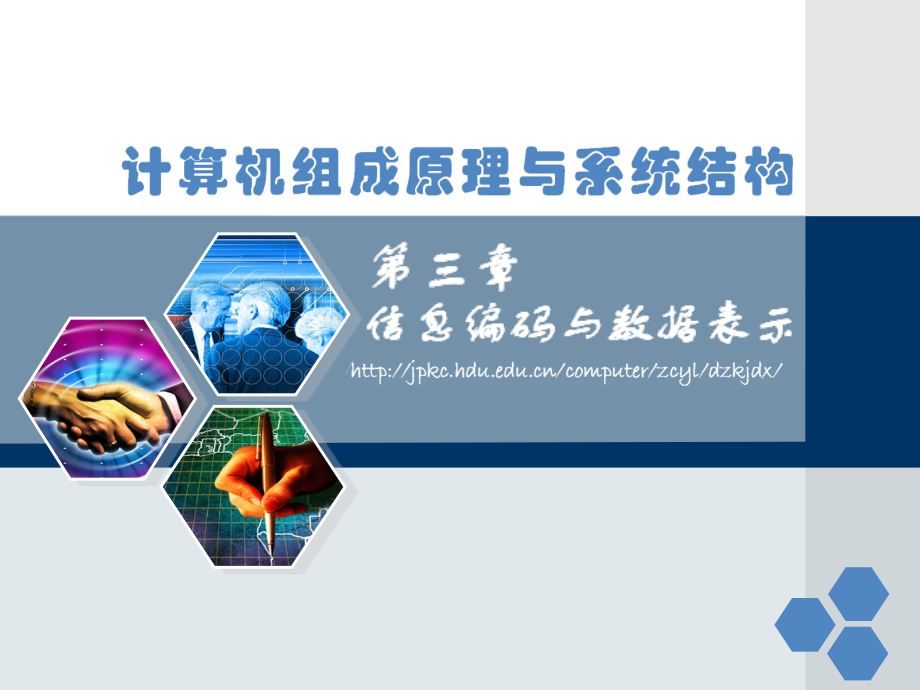 计算机组成与体系结构第三章 ppt.ppt_第1页