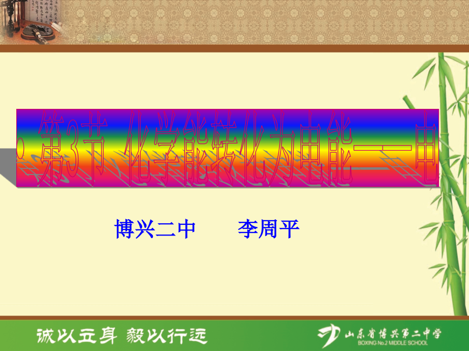 第3节化学能转化为电能——电池(第2课时)课件.ppt_第1页
