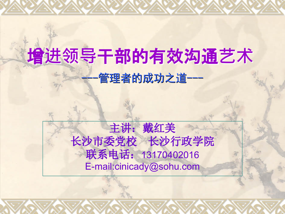 增进领导干部的有效沟通艺术.ppt_第1页