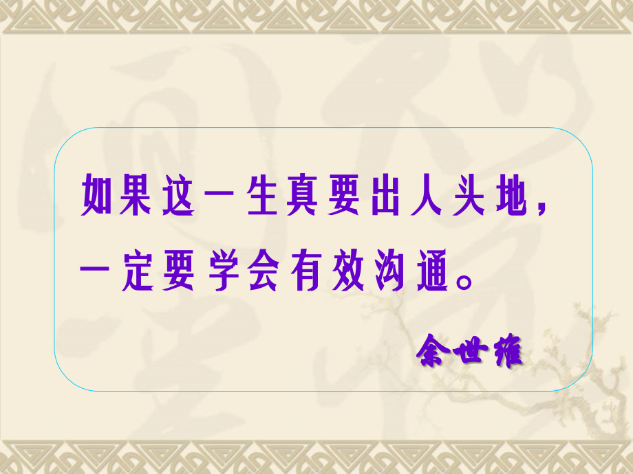 增进领导干部的有效沟通艺术.ppt_第2页