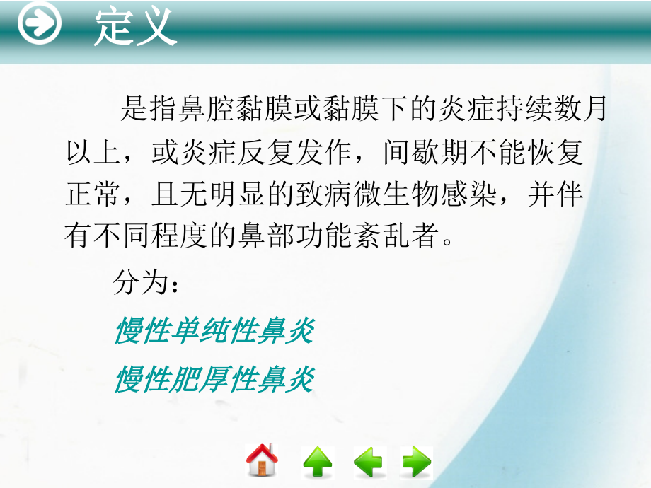 第三节 慢性鼻炎.ppt_第2页