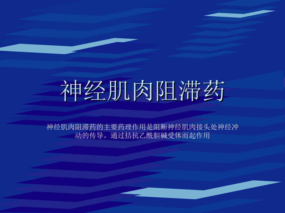 神经肌肉阻滞药.ppt_第1页