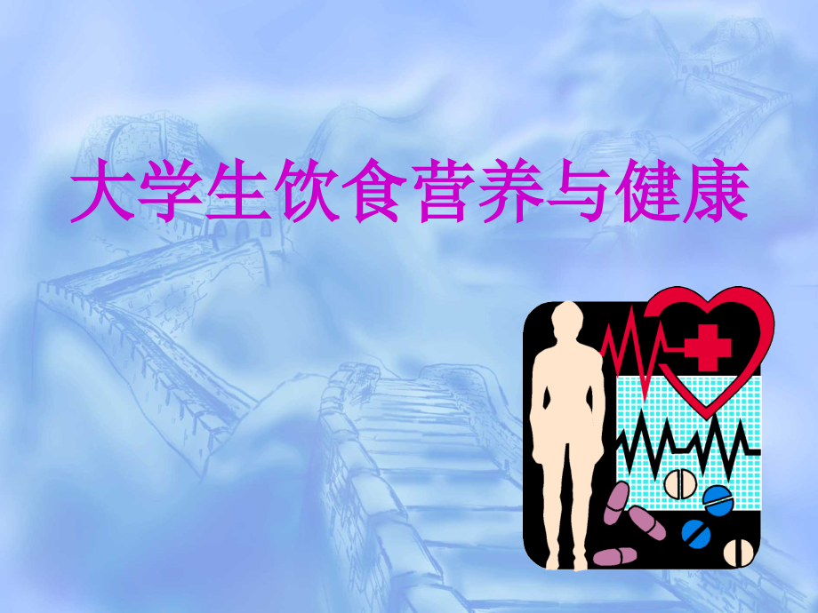 大学生饮食营养与健康(一).ppt_第1页
