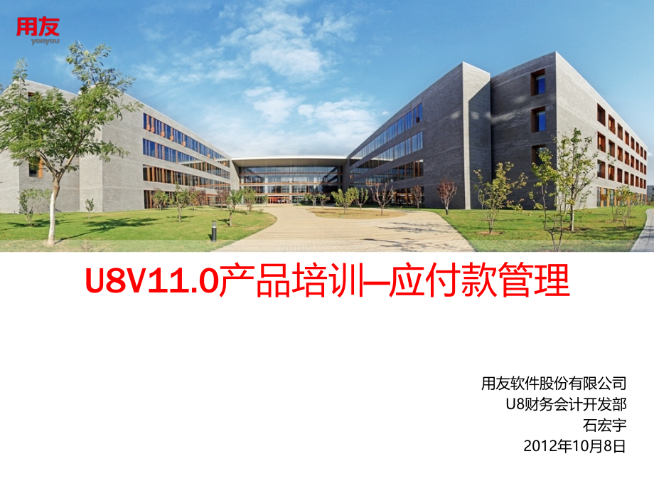 U8V11.0产品-应付款管理(下).ppt_第1页