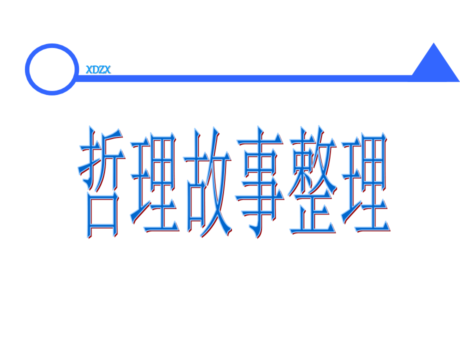 哲理故事10.ppt_第1页