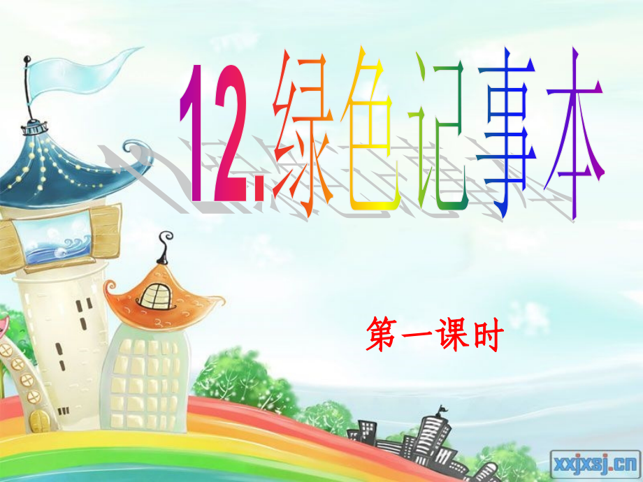 《绿色记事本》.ppt_第1页