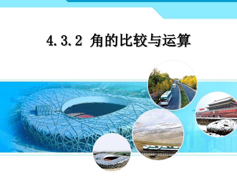 角的比较与运算课件.ppt_第1页