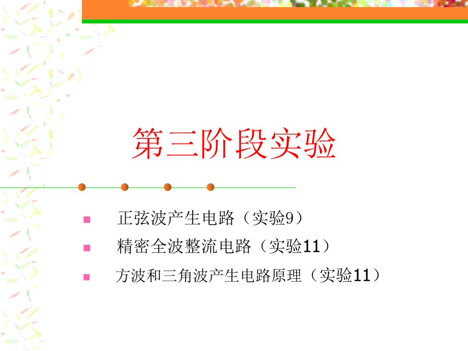 正弦波产生-全波整流.ppt_第1页