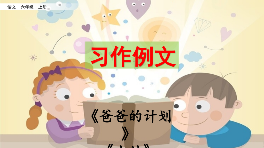 2023年部编人教版六年级语文上册《习作例文与习作》课件.ppt_第2页