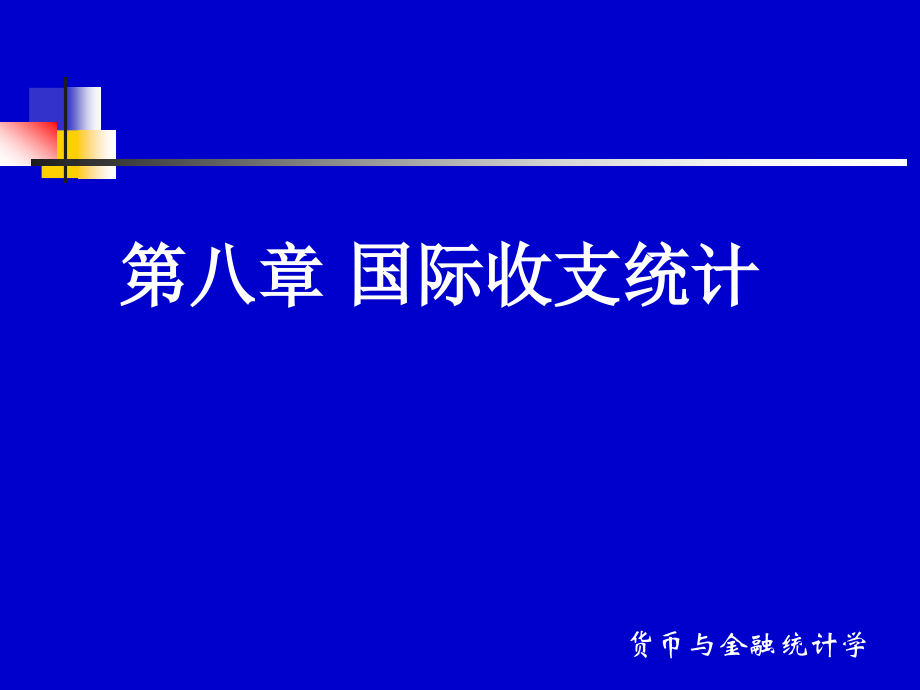 国际收支统计分析.ppt_第1页
