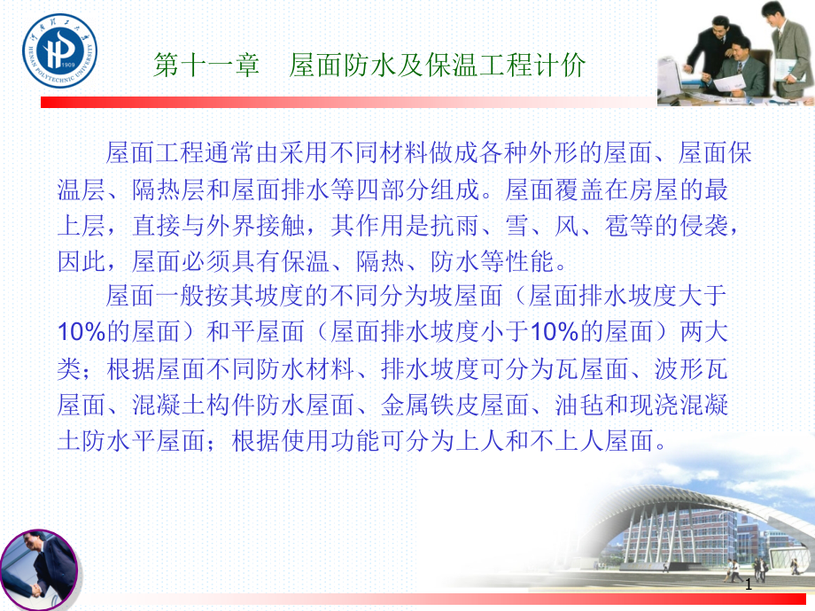 概预算与工程造价课件11第十一章 屋面防水及保温工程计价.ppt_第1页