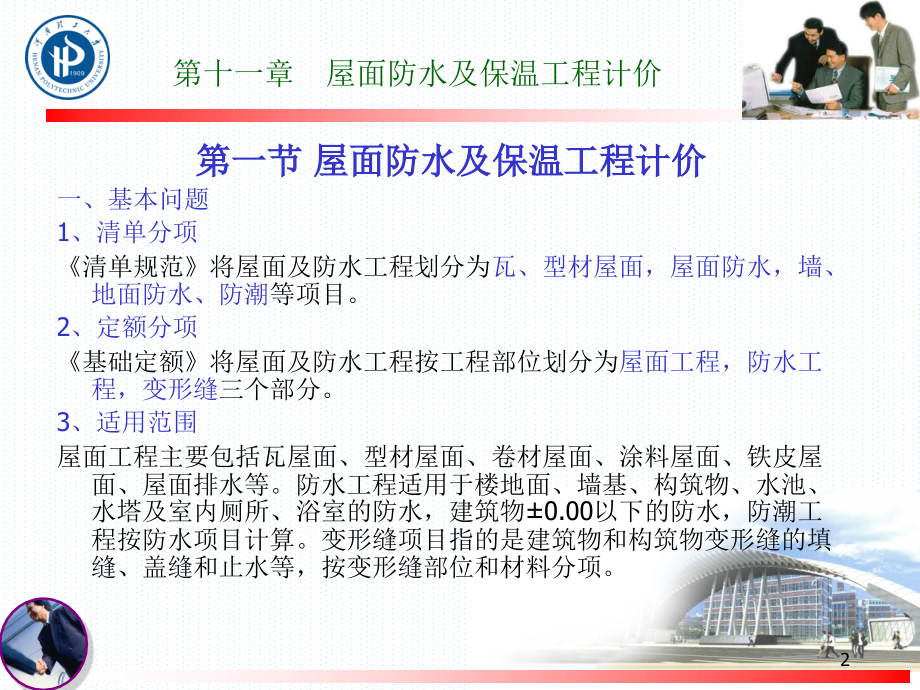 概预算与工程造价课件11第十一章 屋面防水及保温工程计价.ppt_第2页