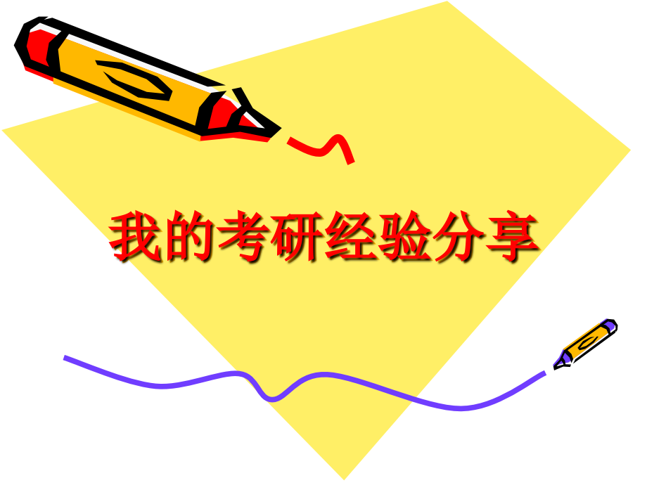 我的考研经验分享.ppt_第1页