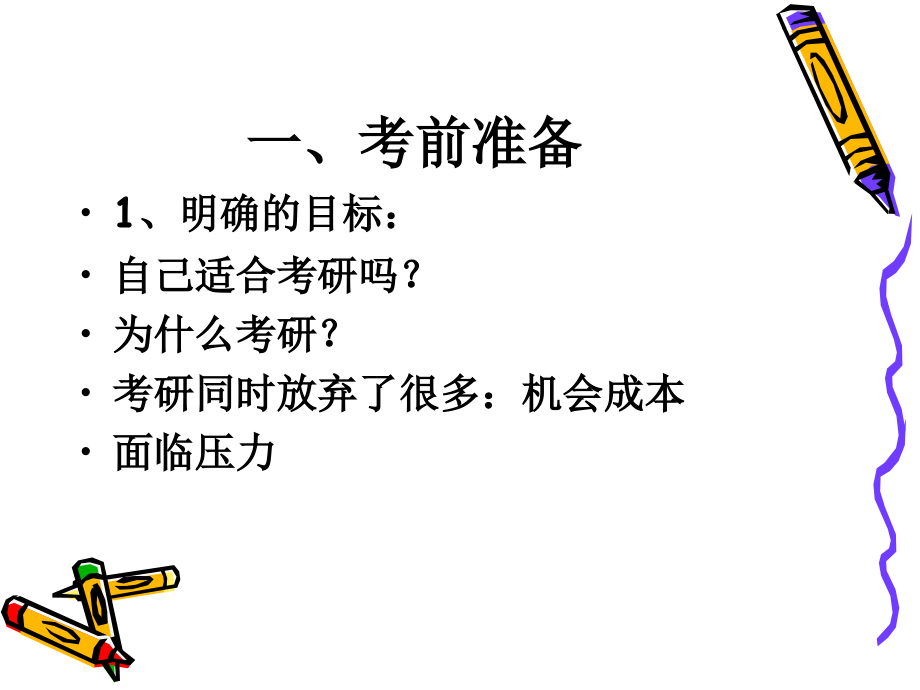 我的考研经验分享.ppt_第2页