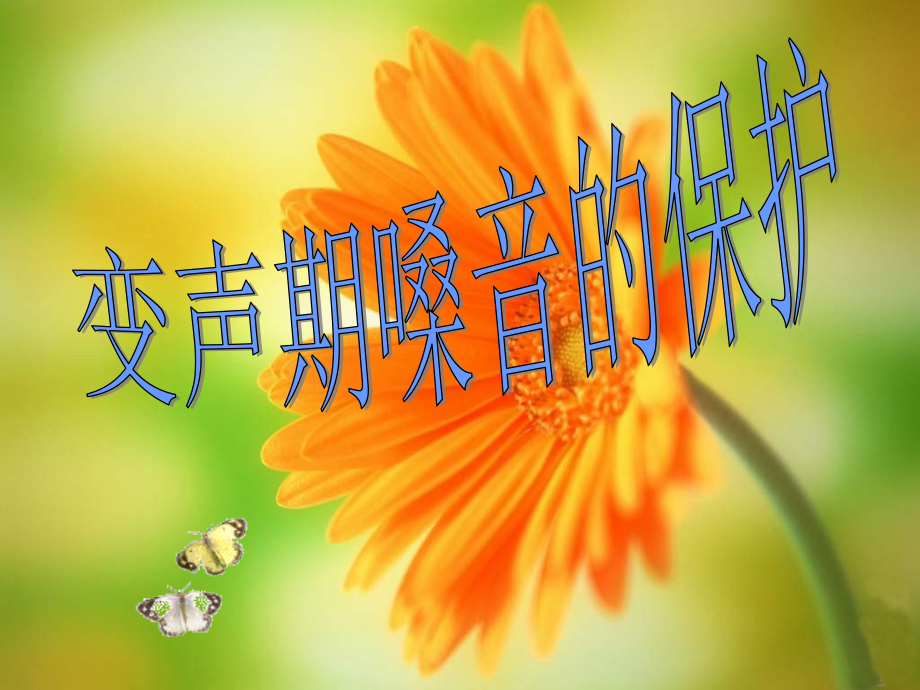 变声期的嗓音保护课件.ppt_第1页