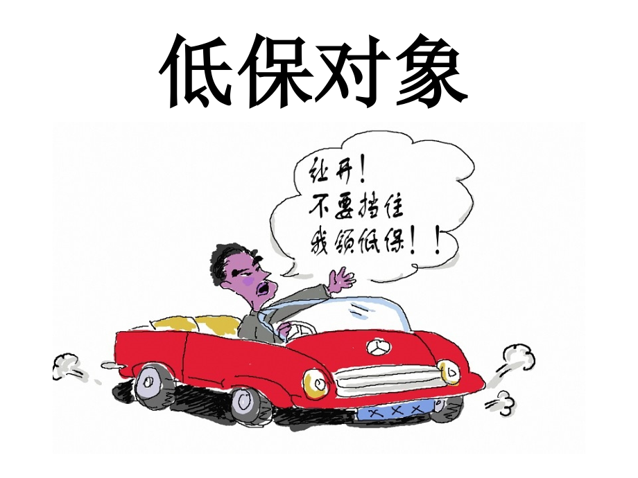 低保对象.ppt_第1页