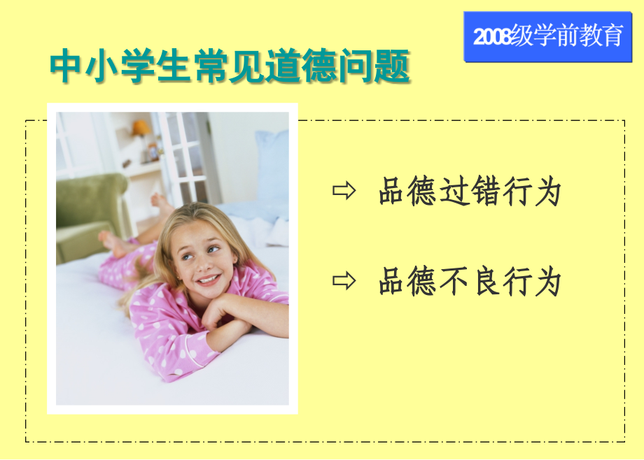 常见的道德问题及其矫正.ppt_第2页