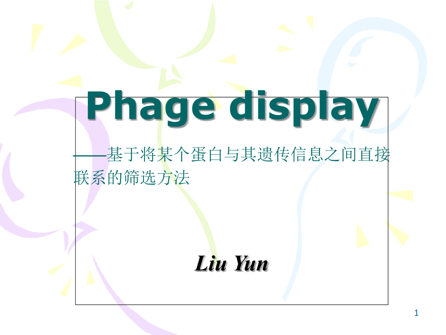 噬菌体展示技术的原理及其应用.ppt_第1页