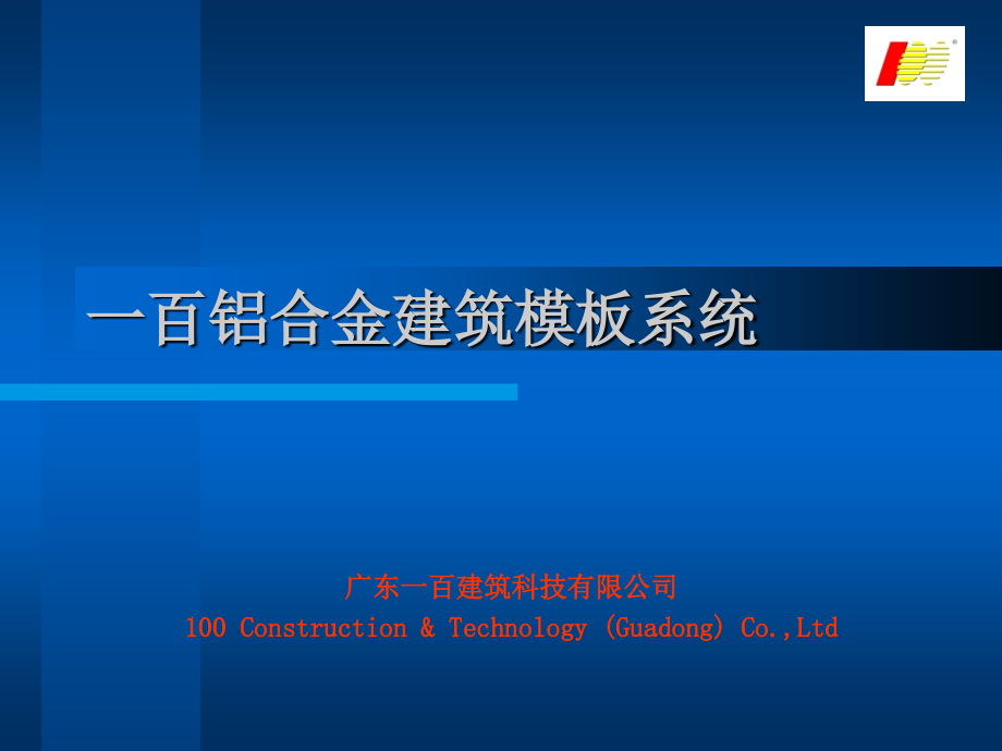 银一百铝合金模板介绍.ppt_第1页