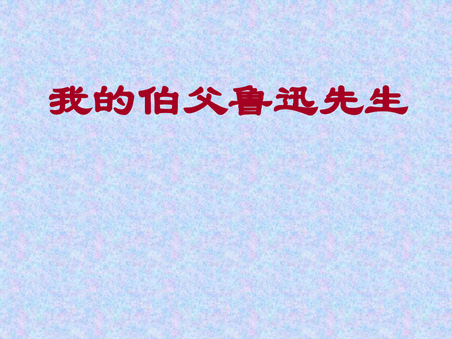 我的伯父鲁迅先生ppt1.ppt_第1页