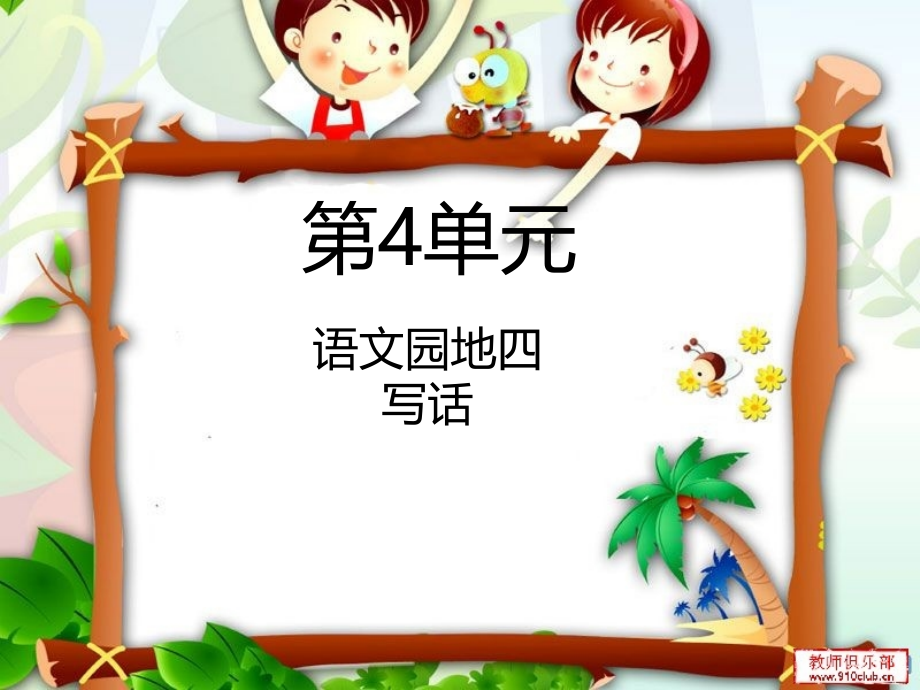 语文园地四：写话.pptx_第1页