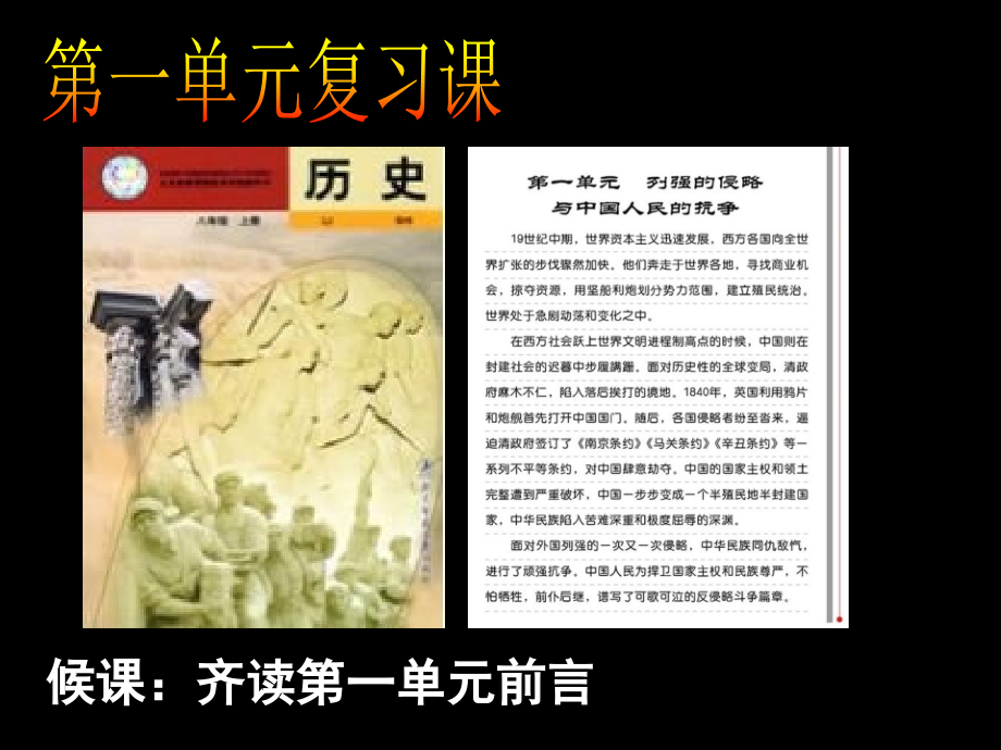 北师大版历史八上第一单元复习.ppt_第1页