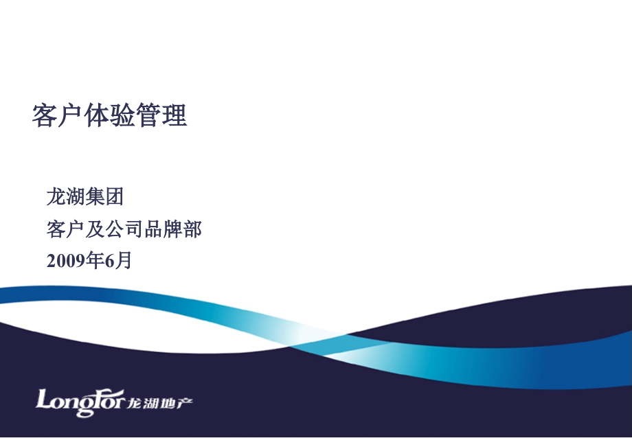 龙湖 客户体验管理.ppt_第1页