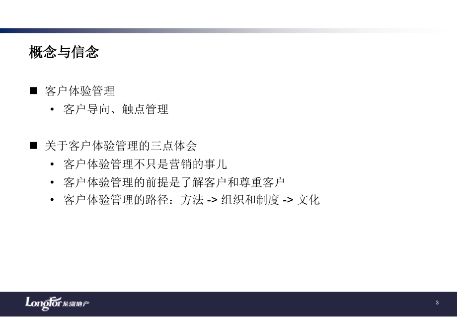 龙湖 客户体验管理.ppt_第2页