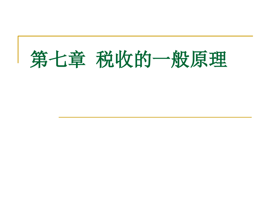 第七章税收的一般原理.ppt_第1页