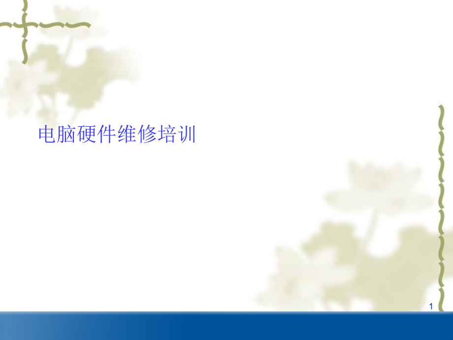 电脑故障诊断思路.ppt_第1页