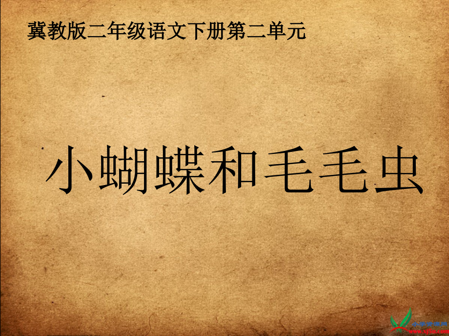 (冀教版)二年级语文下册课件-小蝴蝶和毛毛虫.ppt_第1页