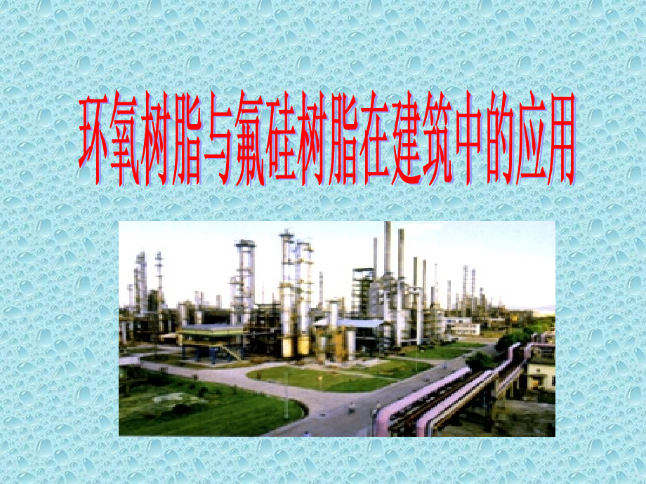 环氧树脂与氟硅树脂在建筑中的应用.ppt_第1页