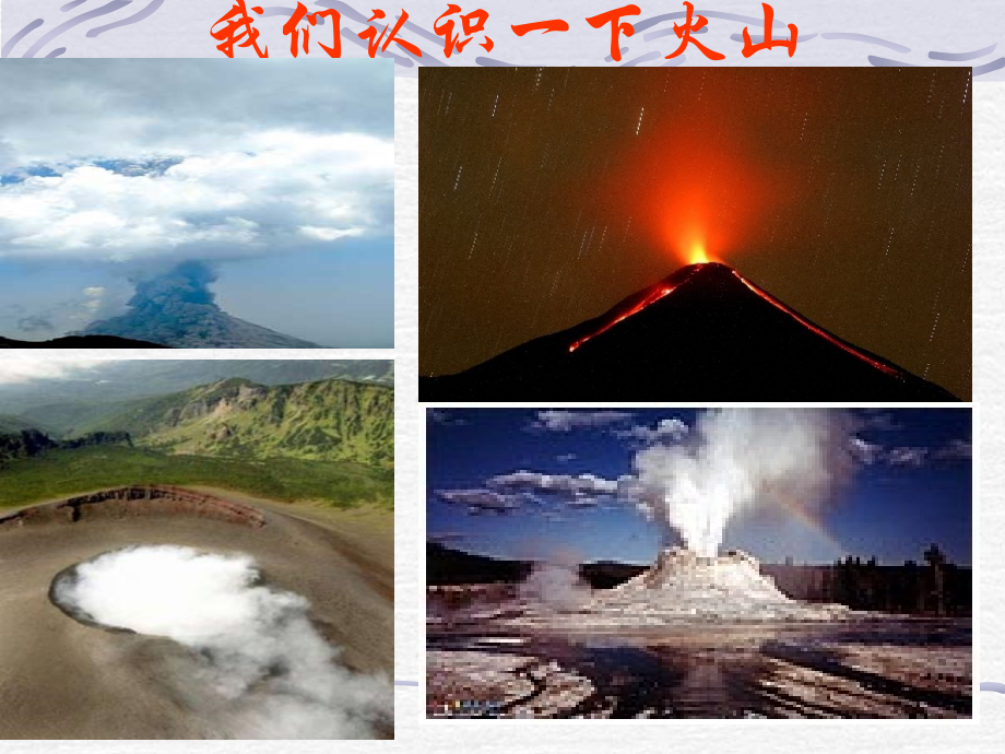 (青岛版)五年级科学上册课件 火山 1.ppt_第2页