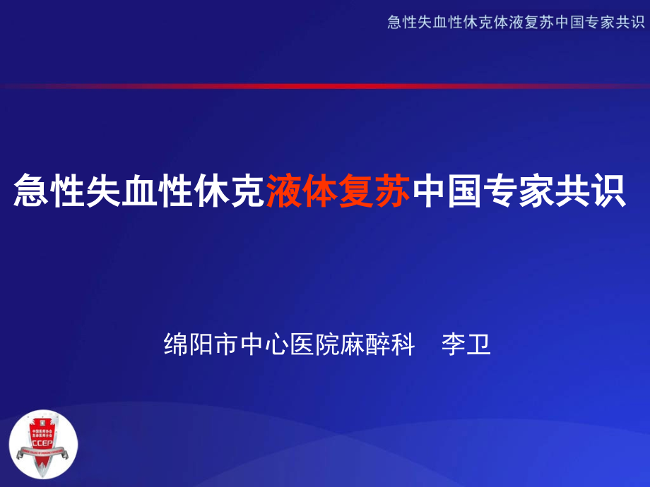 急性失血性休克液体复苏中国专家共识-李卫.ppt_第1页