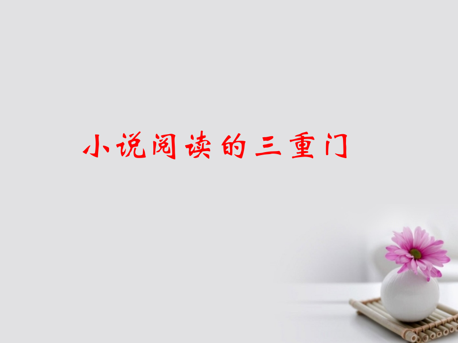 高三语文小说阅读三重门课件公开课教学.ppt_第1页