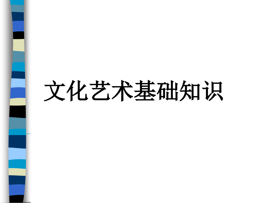 文化艺术基础知识.ppt_第1页