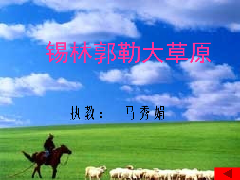 锡林郭勒大草原2.ppt_第1页