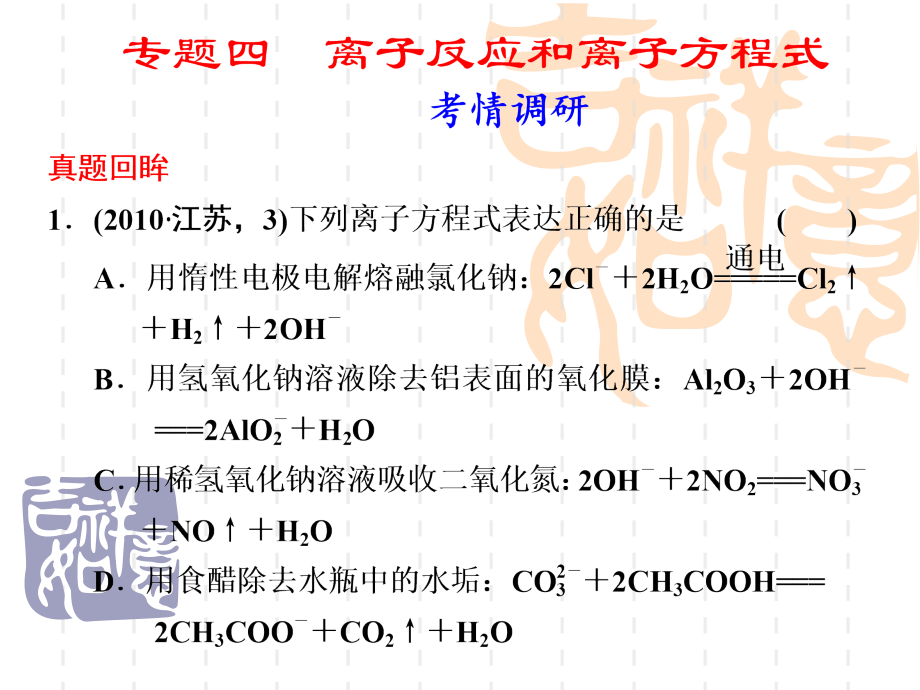 高考化学二轮复习离子反应和离子方程式.ppt_第1页